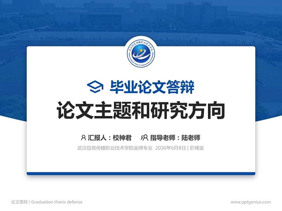 武汉信息传播职业技术学院论文答辩标准PPT模板4:3格式PPT封面效果预览图