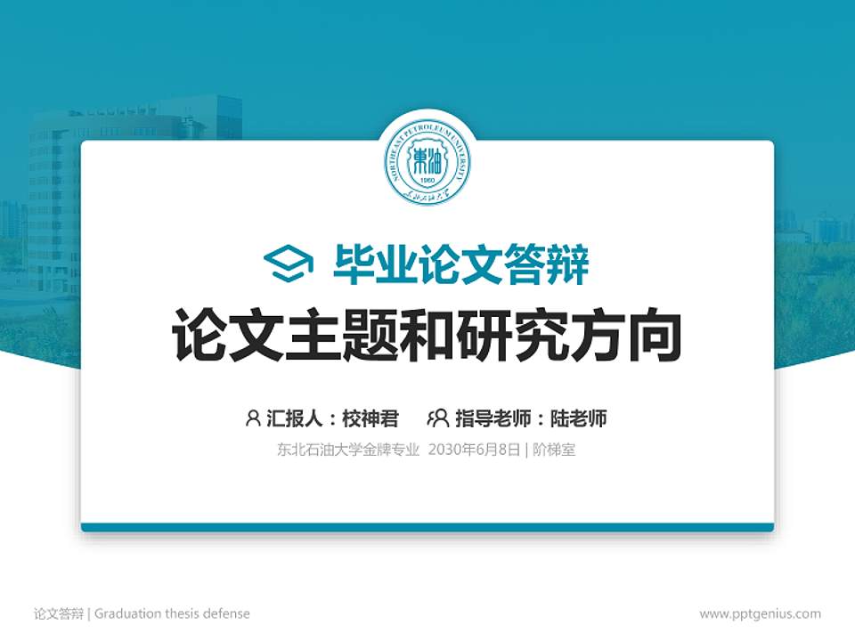 东北石油大学论文答辩标准PPT模板4:3格式PPT封面效果预览图