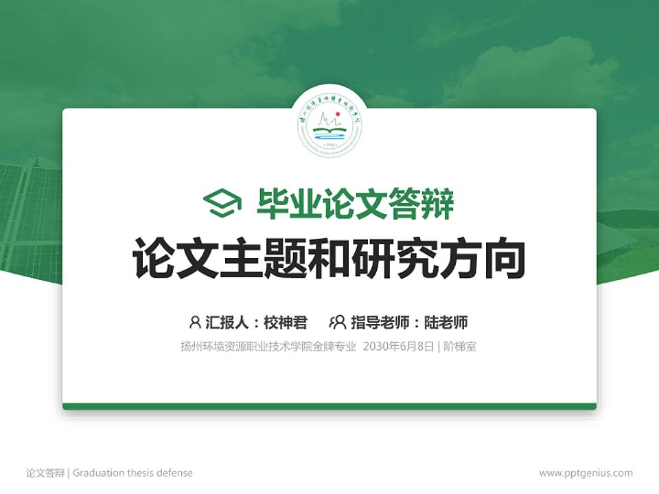 扬州环境资源职业技术学院论文答辩标准PPT模板4:3格式PPT封面效果预览图