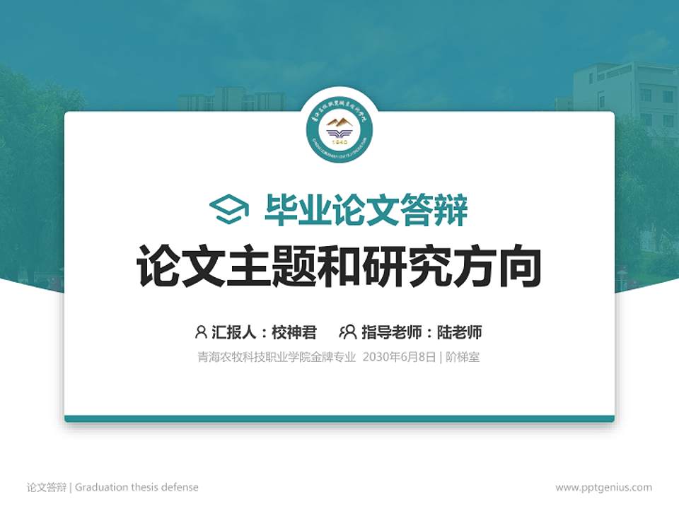 青海农牧科技职业学院论文答辩标准PPT模板4:3格式PPT封面效果预览图