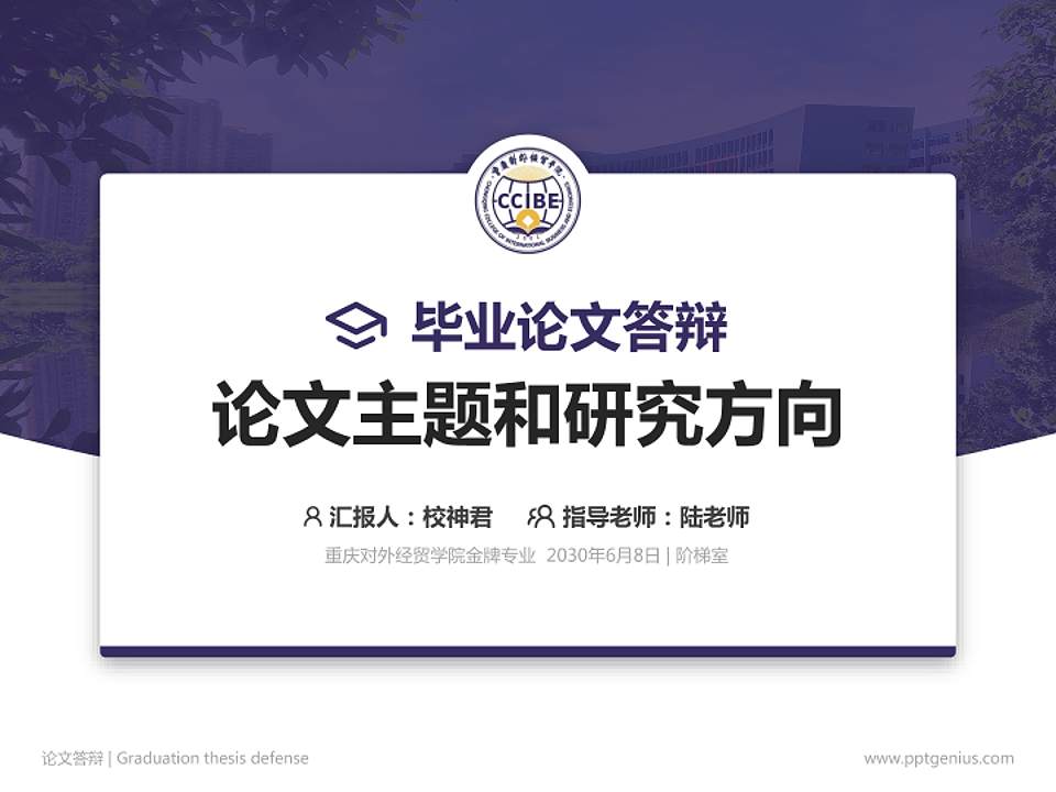 重庆对外经贸学院论文答辩标准PPT模板4:3格式PPT封面效果预览图