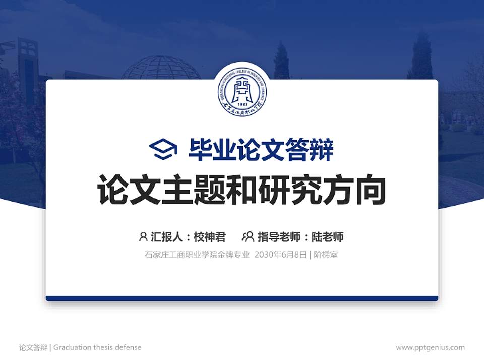石家庄工商职业学院论文答辩标准PPT模板4:3格式PPT封面效果预览图