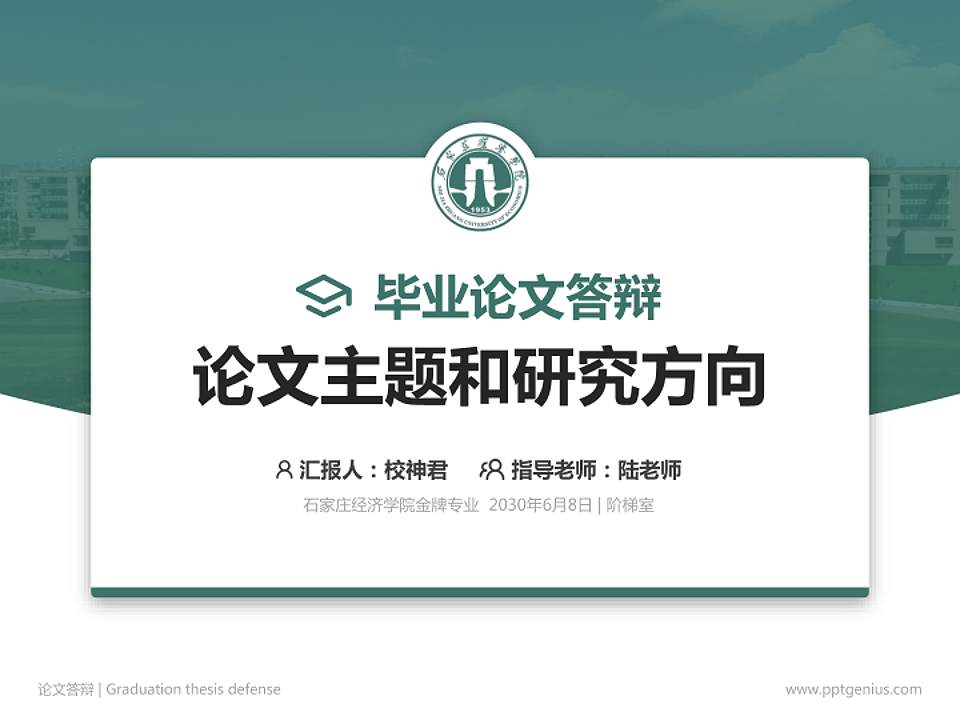 石家庄经济学院论文答辩标准PPT模板4:3格式PPT封面效果预览图