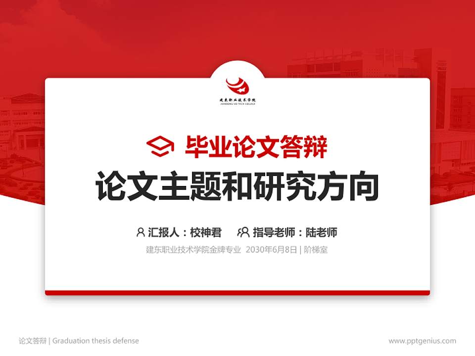 建东职业技术学院论文答辩标准PPT模板4:3格式PPT封面效果预览图
