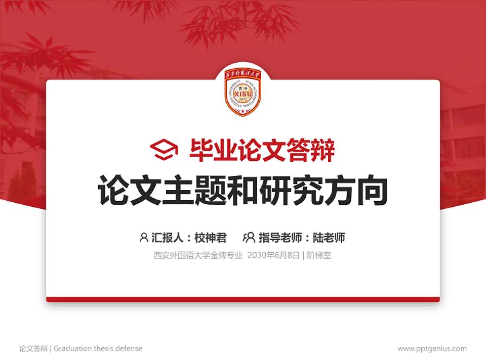 西安外国语大学论文答辩标准PPT模板4:3格式PPT封面效果预览图