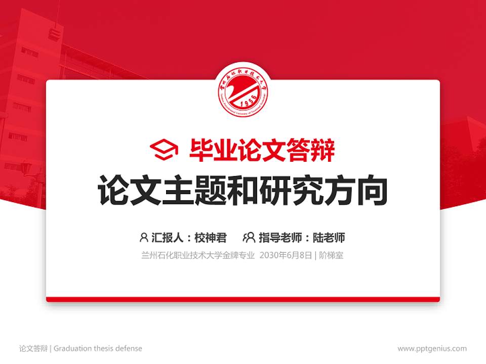 兰州石化职业技术大学论文答辩标准PPT模板4:3格式PPT封面效果预览图