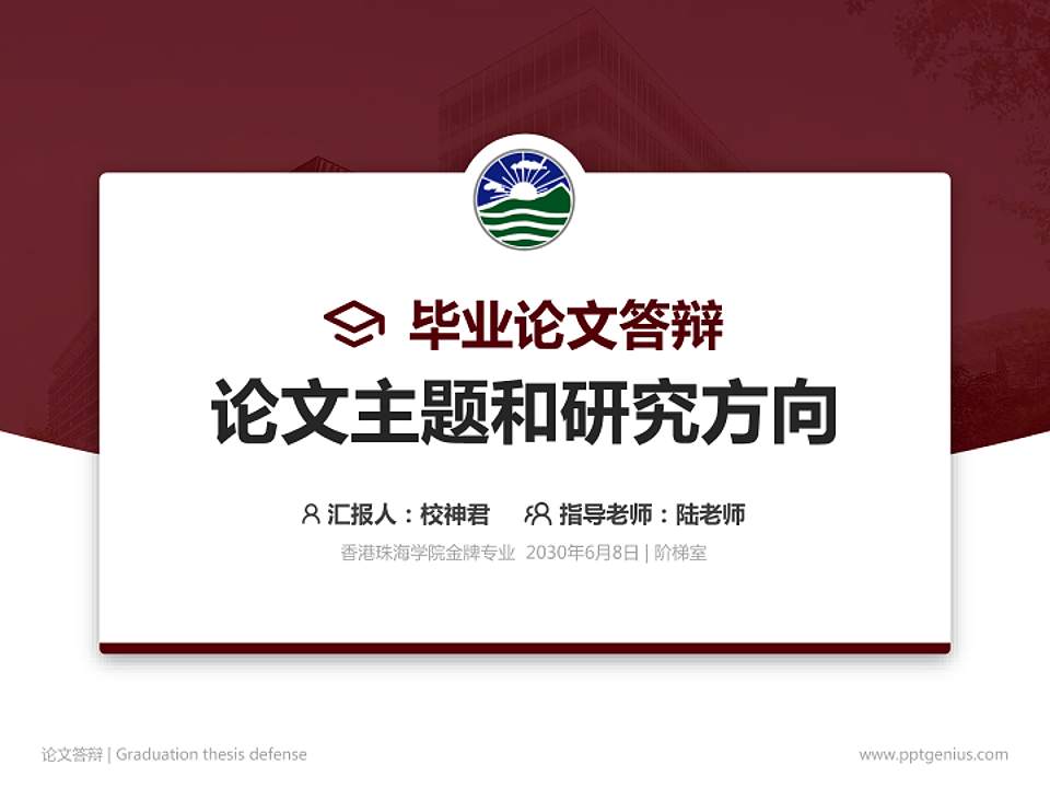 香港珠海学院论文答辩标准PPT模板4:3格式PPT封面效果预览图