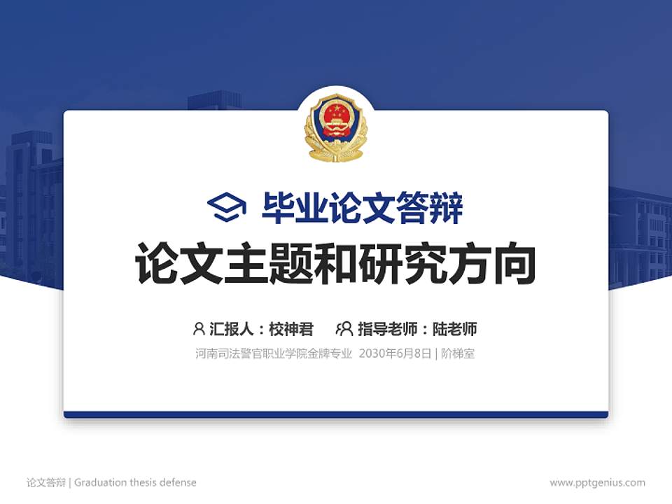 河南司法警官职业学院论文答辩标准PPT模板4:3格式PPT封面效果预览图