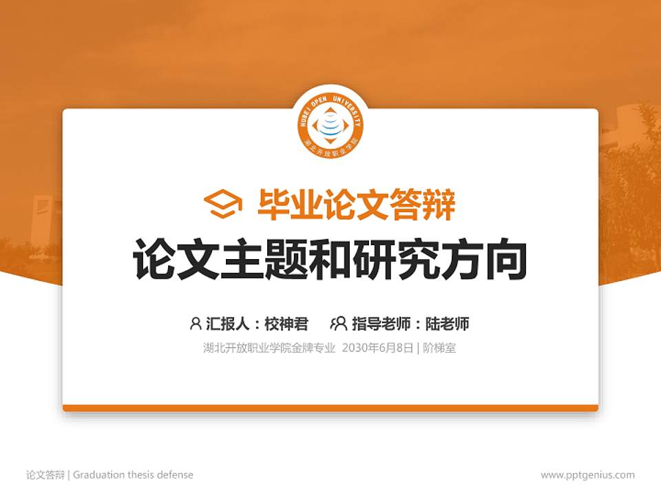 湖北开放职业学院论文答辩标准PPT模板4:3格式PPT封面效果预览图