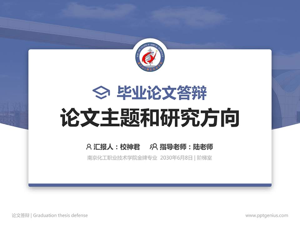 南京化工职业技术学院论文答辩标准PPT模板4:3格式PPT封面效果预览图