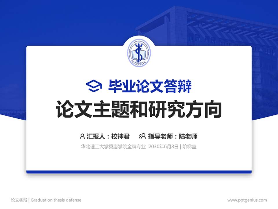 华北理工大学冀唐学院论文答辩标准PPT模板4:3格式PPT封面效果预览图