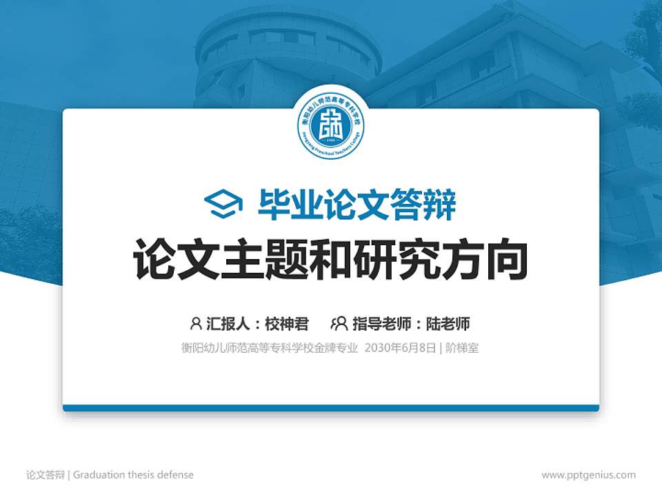 衡阳幼儿师范高等专科学校论文答辩标准PPT模板4:3格式PPT封面效果预览图
