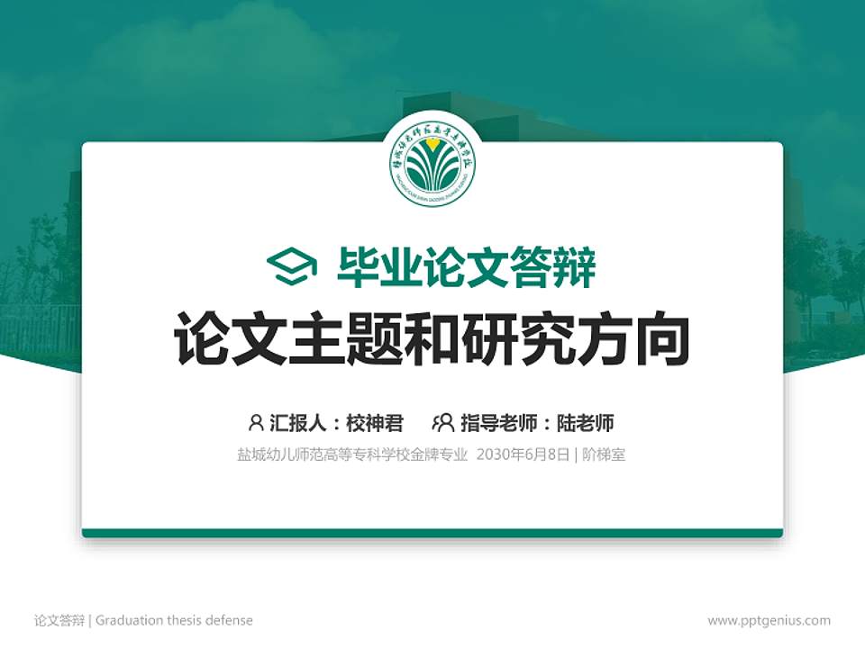 盐城幼儿师范高等专科学校论文答辩标准PPT模板4:3格式PPT封面效果预览图