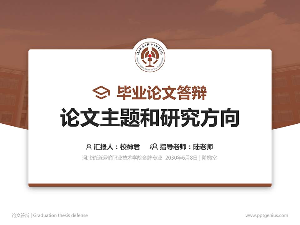 河北轨道运输职业技术学院论文答辩标准PPT模板4:3格式PPT封面效果预览图