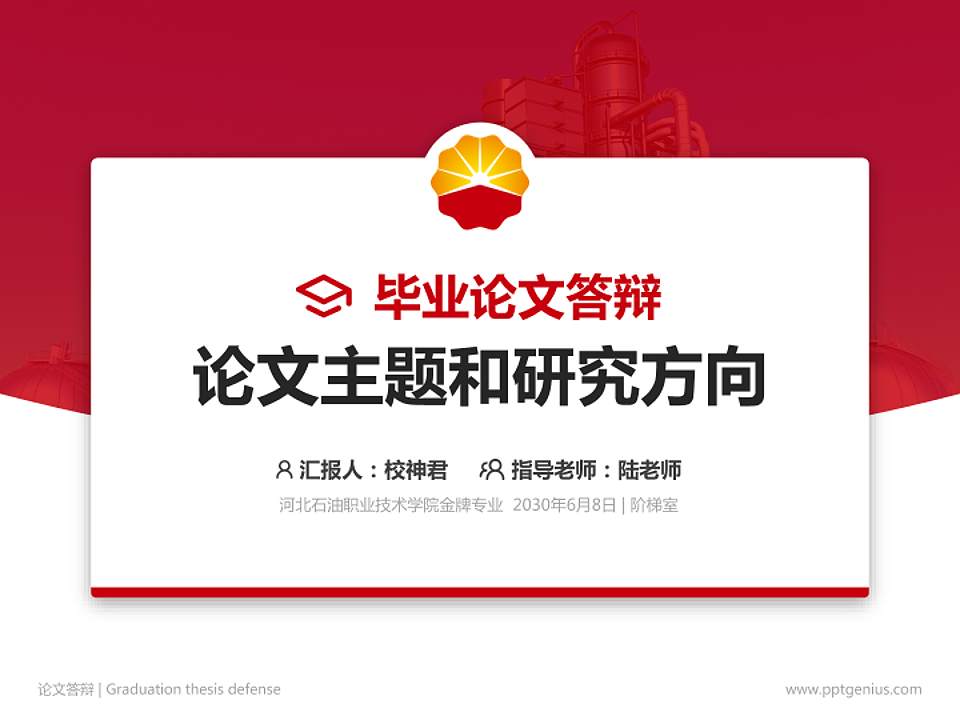 河北石油职业技术学院论文答辩标准PPT模板4:3格式PPT封面效果预览图