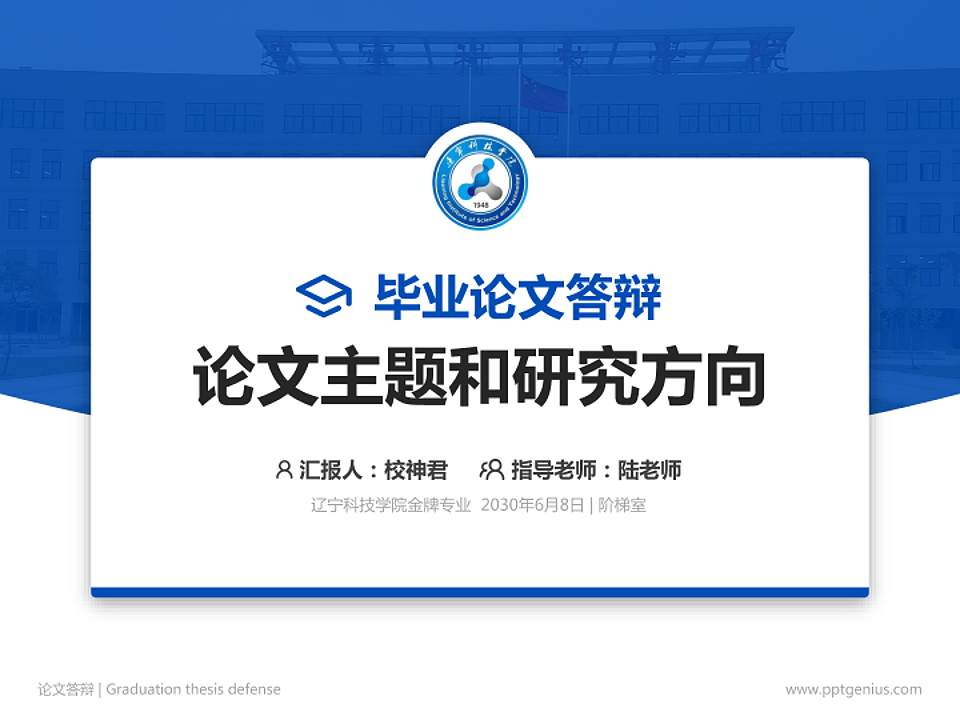 辽宁科技学院论文答辩标准PPT模板4:3格式PPT封面效果预览图