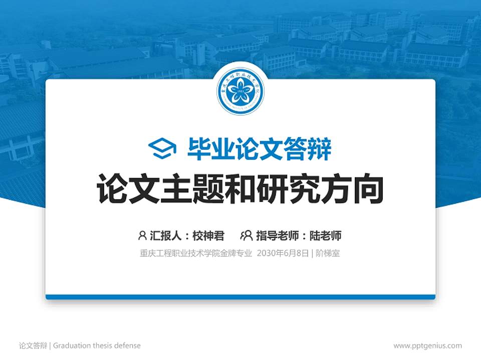 重庆工程职业技术学院论文答辩标准PPT模板4:3格式PPT封面效果预览图