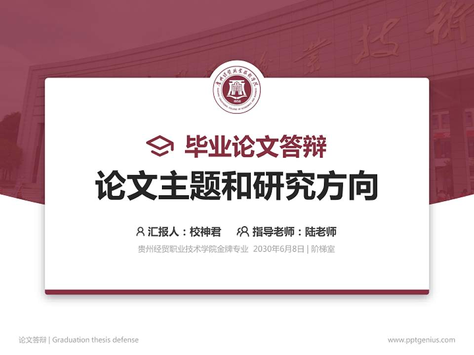 贵州经贸职业技术学院论文答辩标准PPT模板4:3格式PPT封面效果预览图