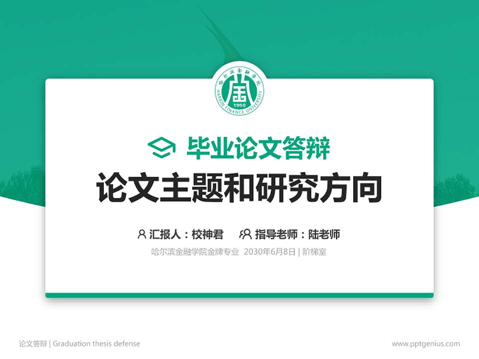 哈尔滨金融学院论文答辩标准PPT模板4:3格式PPT封面效果预览图