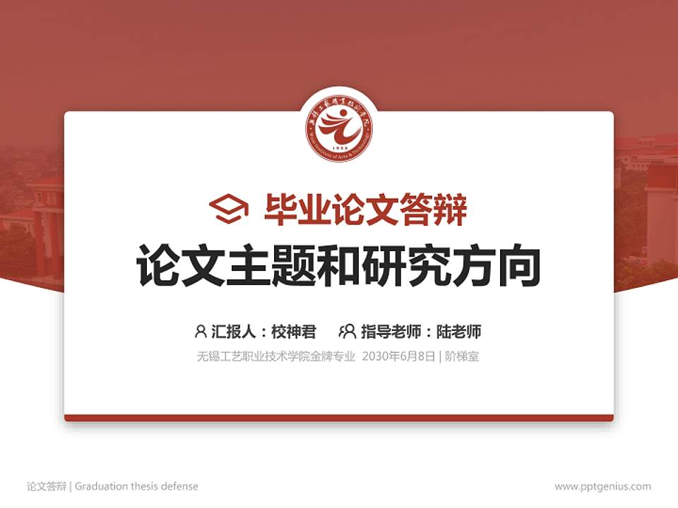 无锡工艺职业技术学院论文答辩标准PPT模板4:3格式PPT封面效果预览图