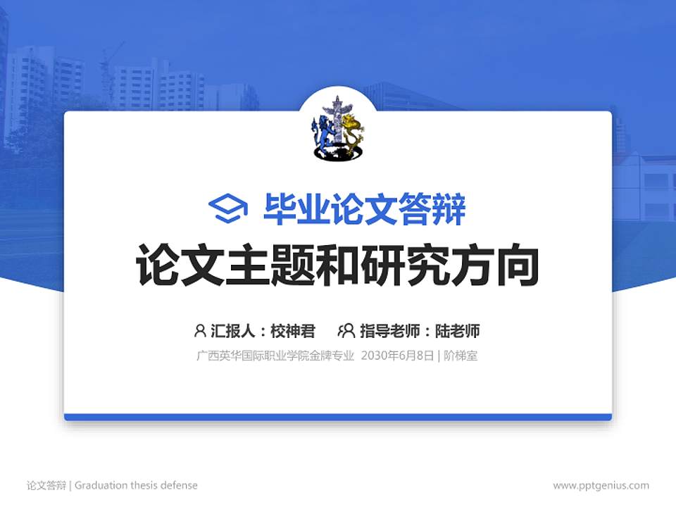 广西英华国际职业学院论文答辩标准PPT模板4:3格式PPT封面效果预览图
