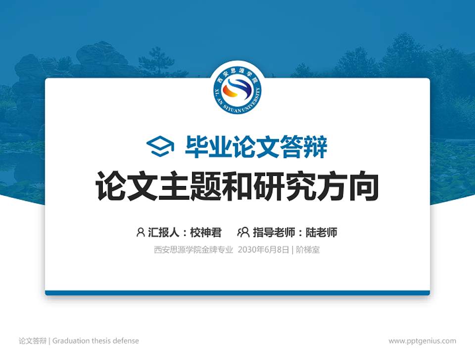 西安思源学院论文答辩标准PPT模板4:3格式PPT封面效果预览图