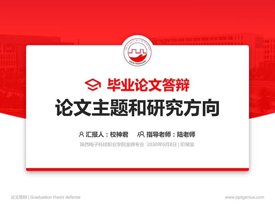 陕西电子科技职业学院论文答辩标准PPT模板4:3格式PPT封面效果预览图
