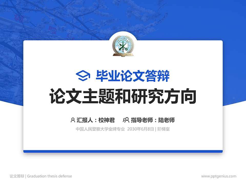 中国人民警察大学论文答辩标准PPT模板4:3格式PPT封面效果预览图