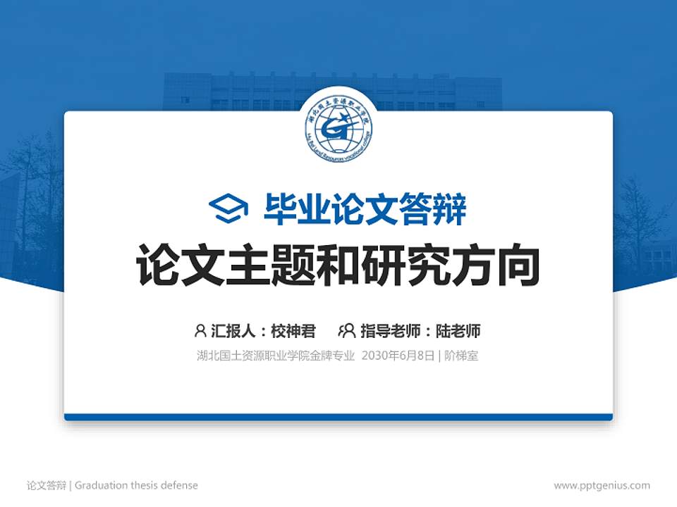 湖北国土资源职业学院论文答辩标准PPT模板4:3格式PPT封面效果预览图