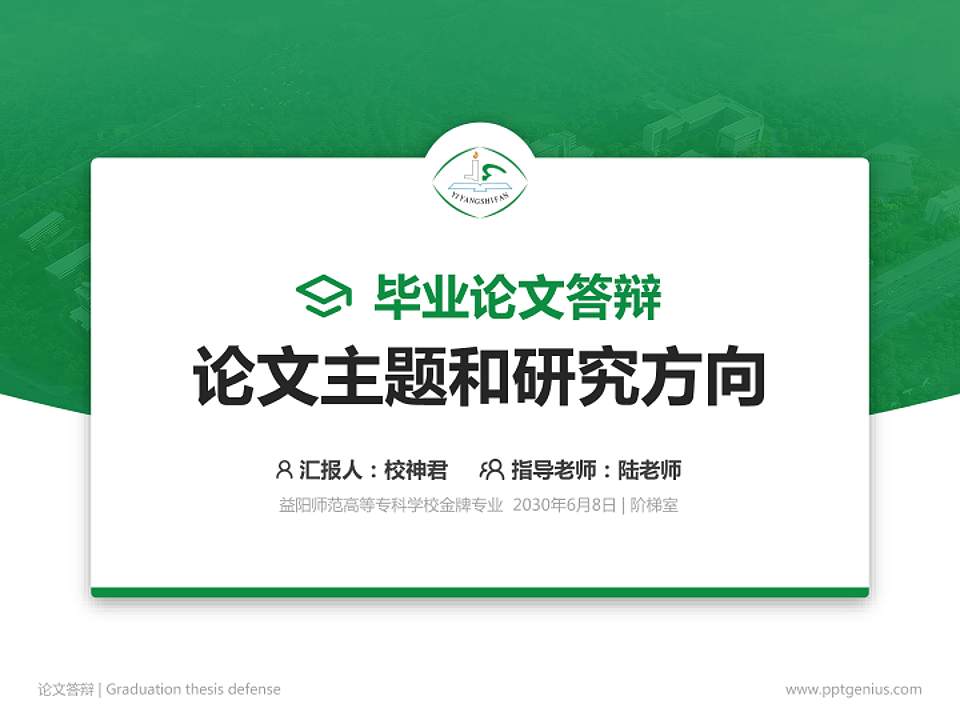益阳师范高等专科学校论文答辩标准PPT模板4:3格式PPT封面效果预览图