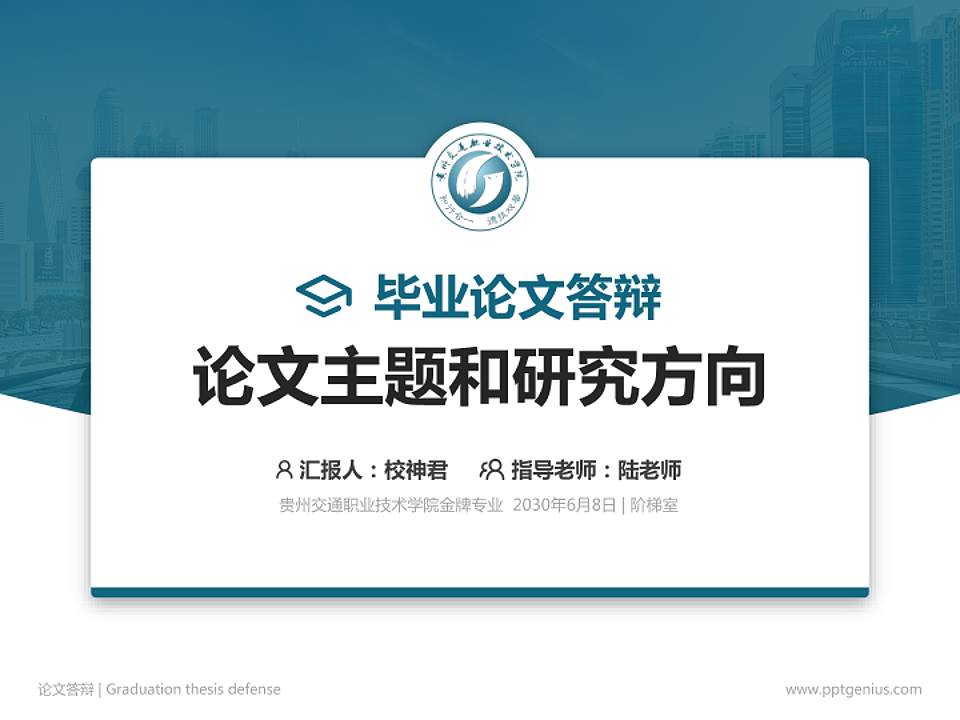 贵州交通职业技术学院论文答辩标准PPT模板4:3格式PPT封面效果预览图