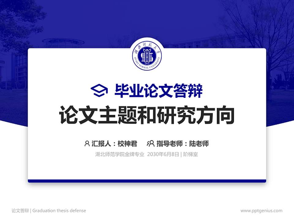 湖北师范学院论文答辩标准PPT模板4:3格式PPT封面效果预览图