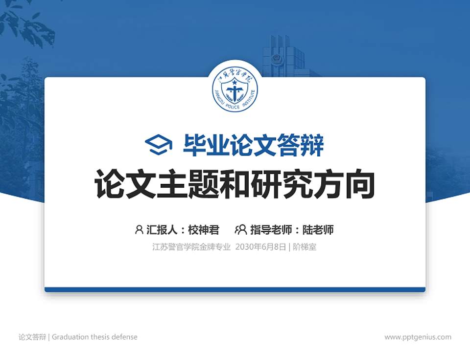 江苏警官学院论文答辩标准PPT模板4:3格式PPT封面效果预览图