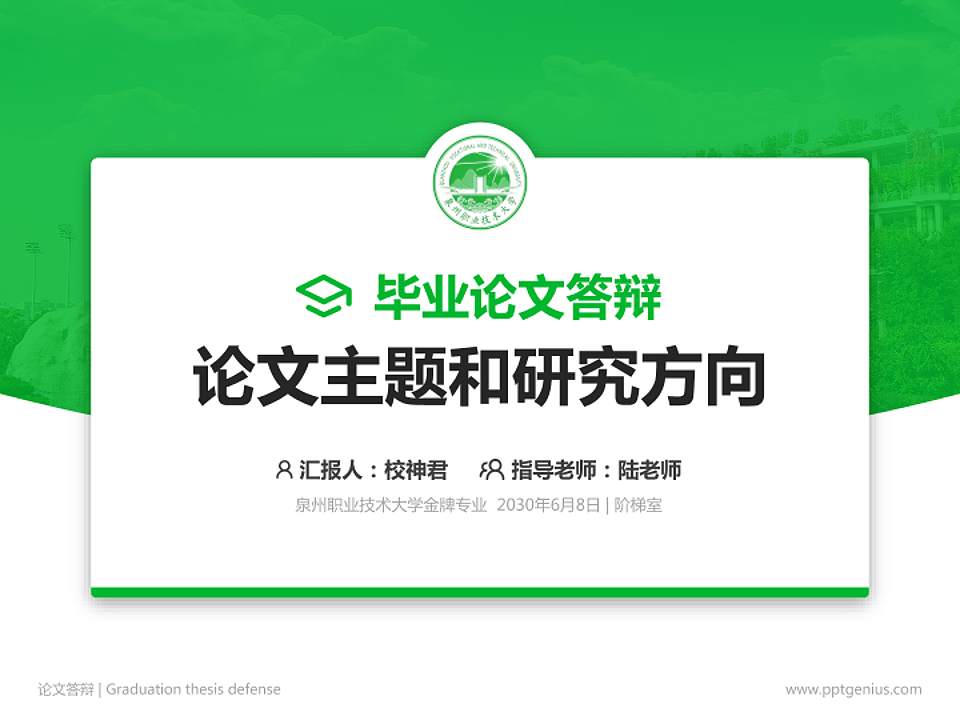 泉州职业技术大学论文答辩标准PPT模板4:3格式PPT封面效果预览图