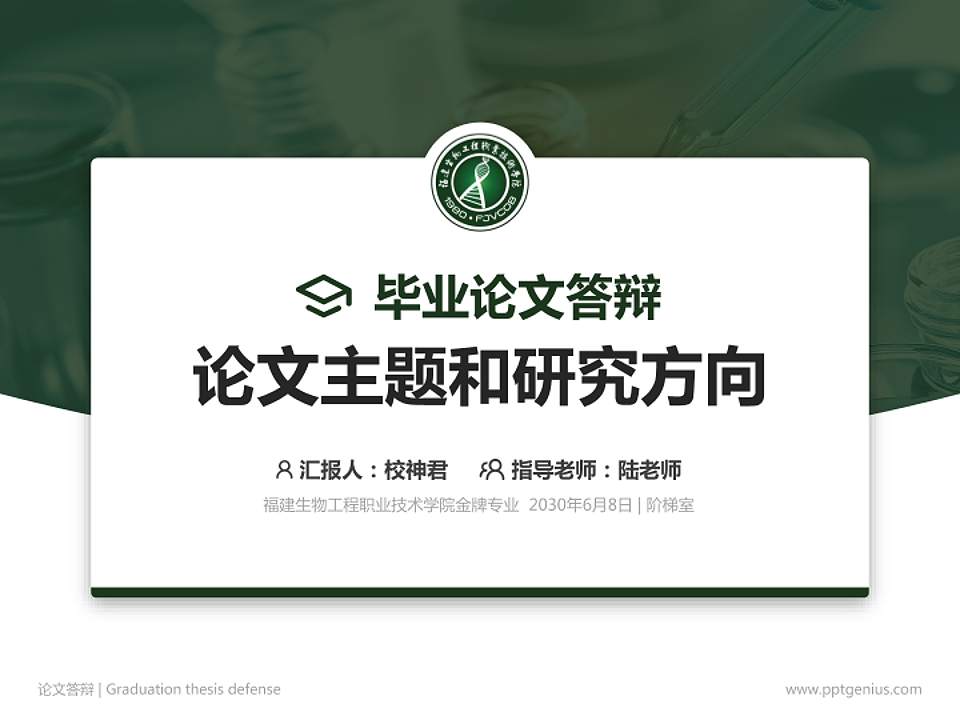 福建生物工程职业技术学院论文答辩标准PPT模板4:3格式PPT封面效果预览图