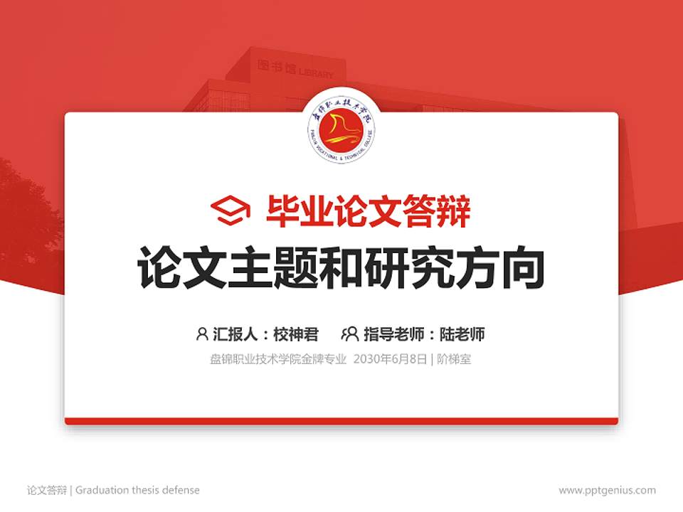 盘锦职业技术学院论文答辩标准PPT模板4:3格式PPT封面效果预览图