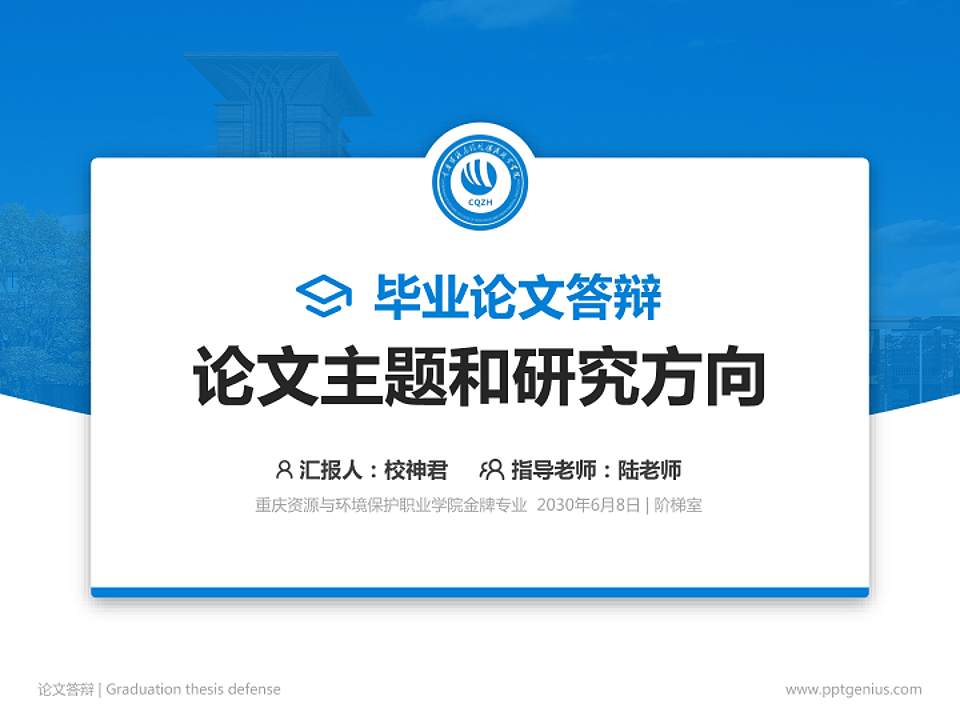 重庆资源与环境保护职业学院论文答辩标准PPT模板4:3格式PPT封面效果预览图
