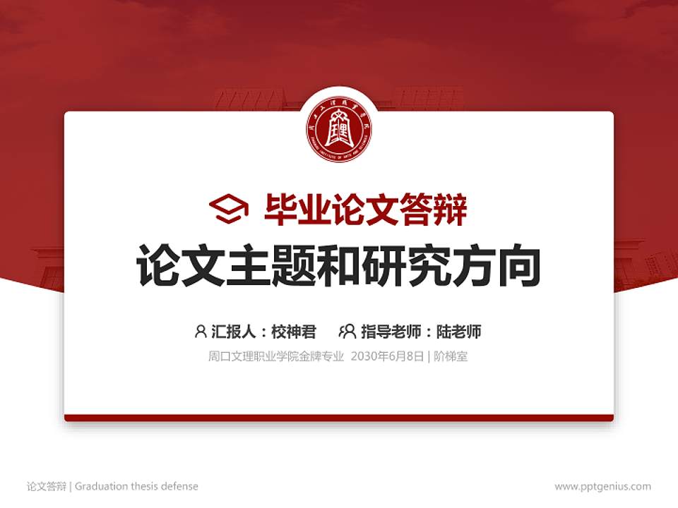 周口文理职业学院论文答辩标准PPT模板4:3格式PPT封面效果预览图