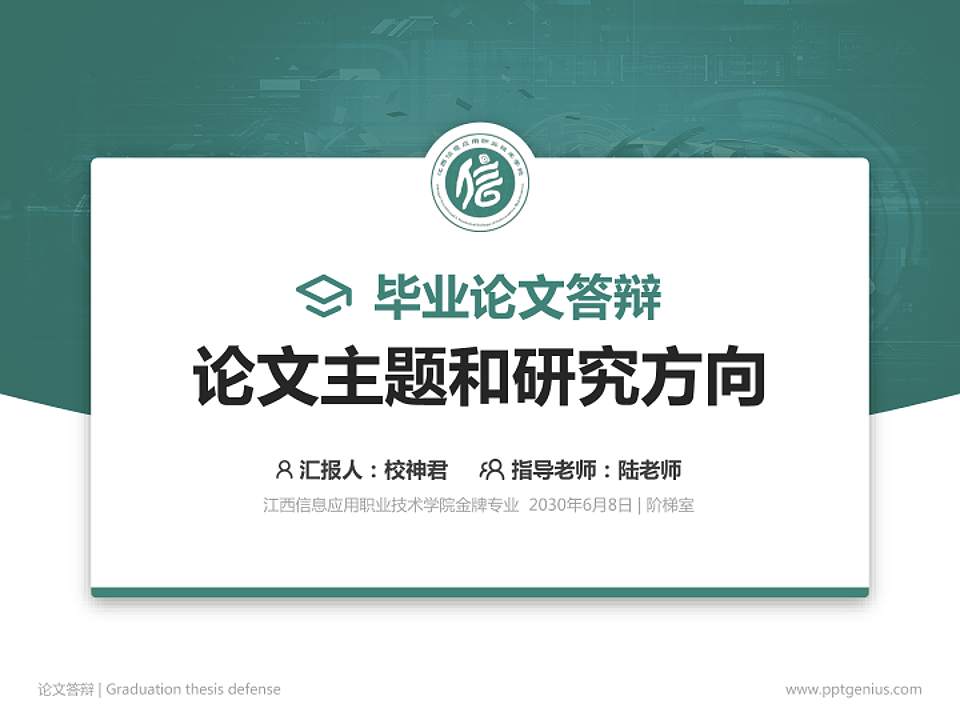 江西信息应用职业技术学院论文答辩标准PPT模板4:3格式PPT封面效果预览图