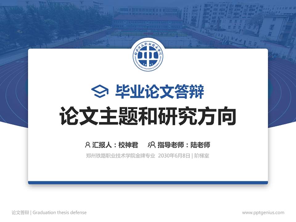 郑州铁路职业技术学院论文答辩标准PPT模板4:3格式PPT封面效果预览图