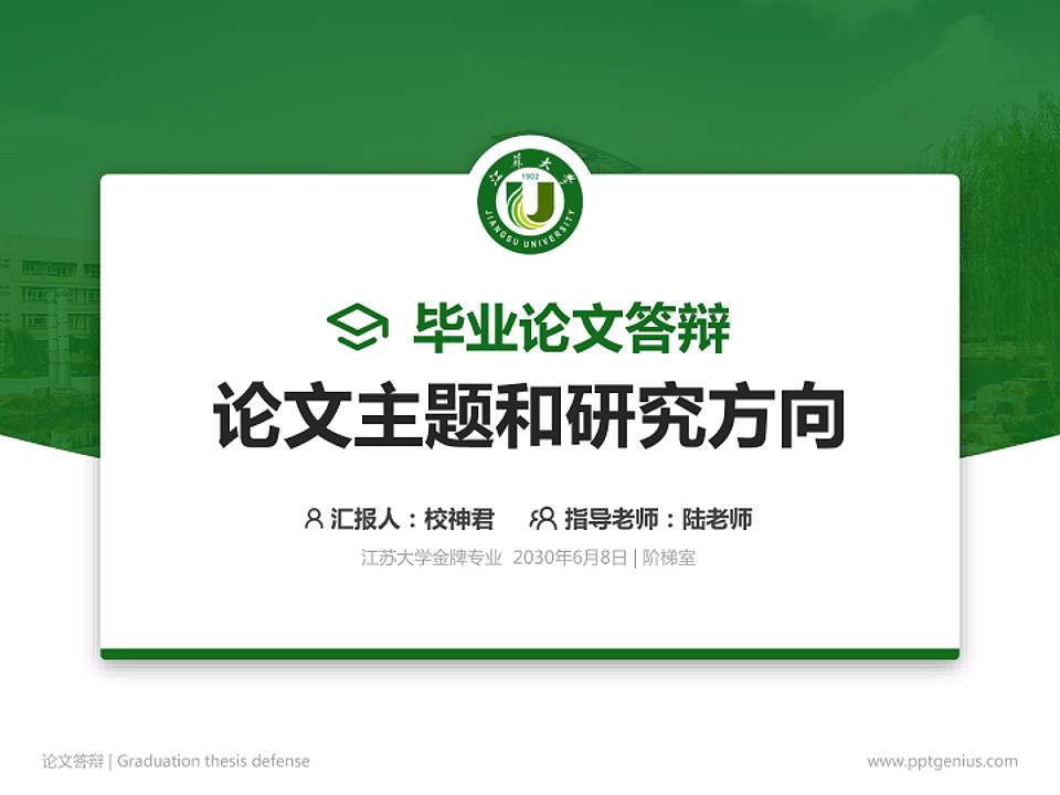 江苏大学论文答辩标准PPT模板4:3格式PPT封面效果预览图