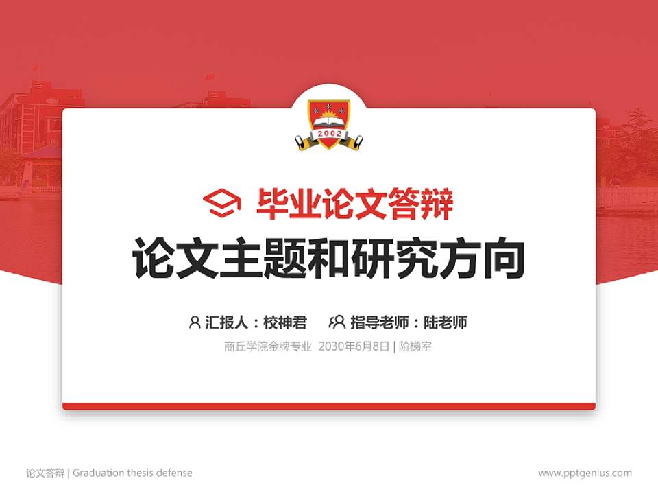 商丘学院论文答辩标准PPT模板4:3格式PPT封面效果预览图