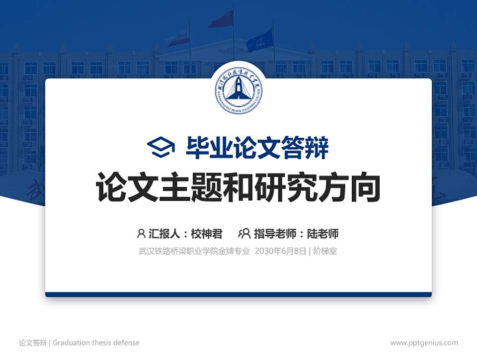 武汉铁路桥梁职业学院论文答辩标准PPT模板4:3格式PPT封面效果预览图