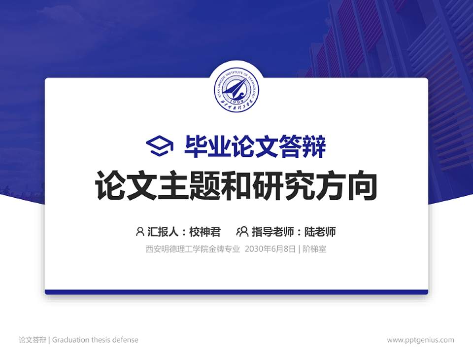 西安明德理工学院论文答辩标准PPT模板4:3格式PPT封面效果预览图