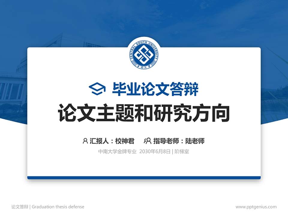 中南大学论文答辩标准PPT模板4:3格式PPT封面效果预览图