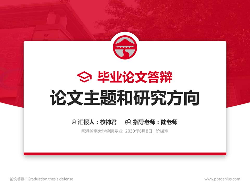 香港岭南大学论文答辩标准PPT模板4:3格式PPT封面效果预览图