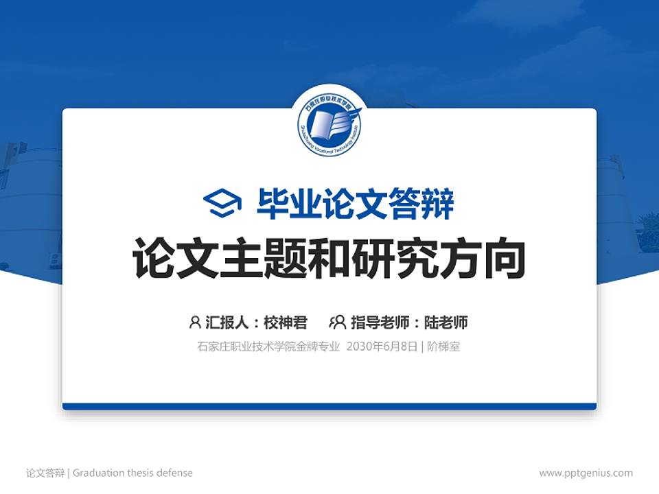 石家庄职业技术学院论文答辩标准PPT模板4:3格式PPT封面效果预览图