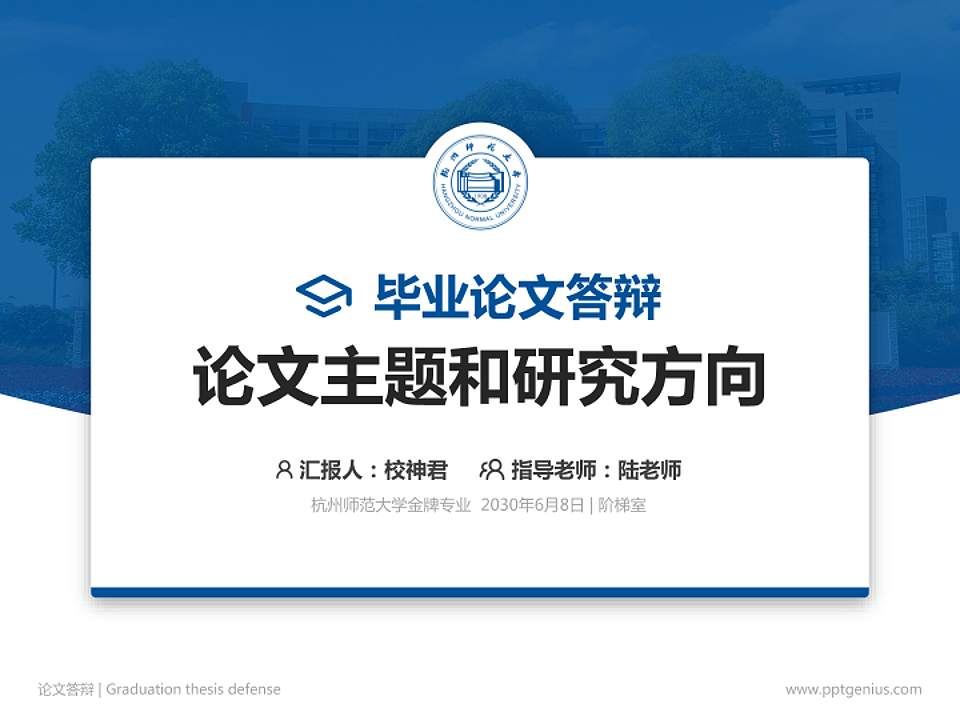 杭州师范大学论文答辩标准PPT模板4:3格式PPT封面效果预览图