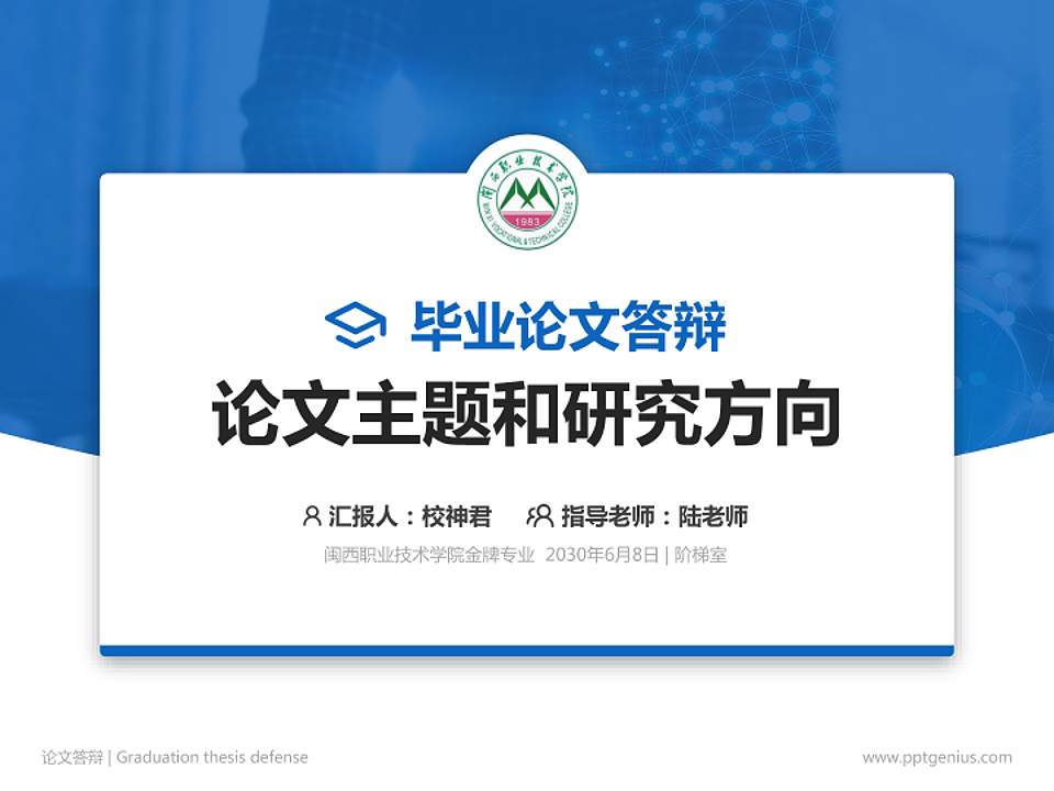 闽西职业技术学院论文答辩标准PPT模板4:3格式PPT封面效果预览图