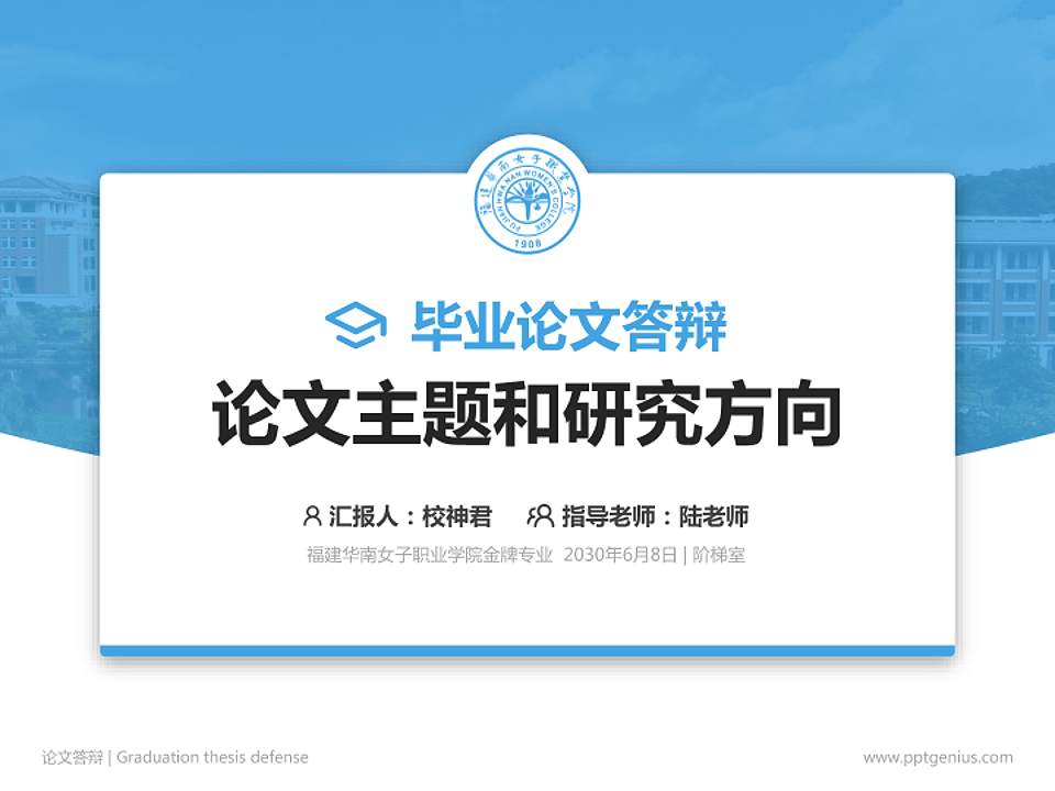 福建华南女子职业学院论文答辩标准PPT模板4:3格式PPT封面效果预览图